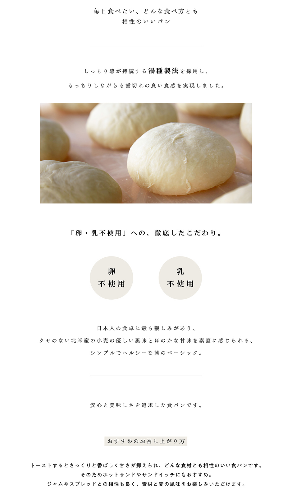 しっとり感が持続する湯種製法を採用し、もっちりしながらも歯切れの良い食感を実現しました。