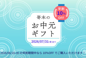 【オンラインストア】6月10日(水)より、嵜本のお中元セットのご注文受付をスタートしました！