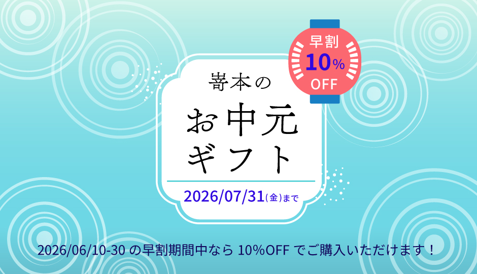 【オンラインストア】6月10日(水)より、嵜本のお中元セットのご注文受付をスタートしました!