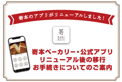 嵜本のアプリがリニューアルしました！